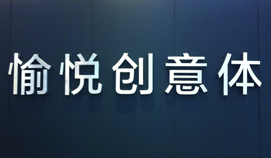 更中心！更卓越！8月26日愉悦创意体新办公室揭牌-深圳愉悦设计公司